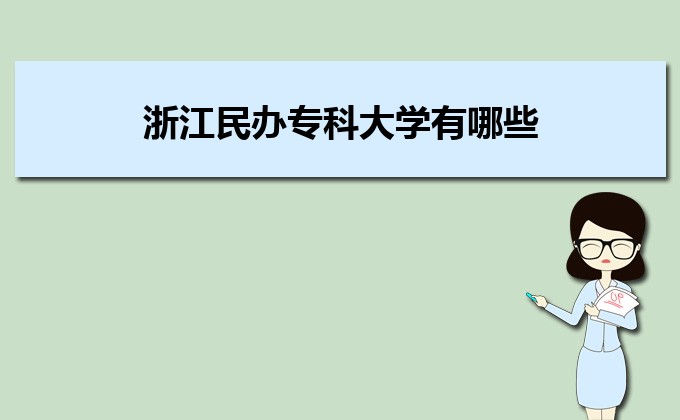 廣東實力最強的二本民辦大學  民辦二本大學排名及分數線