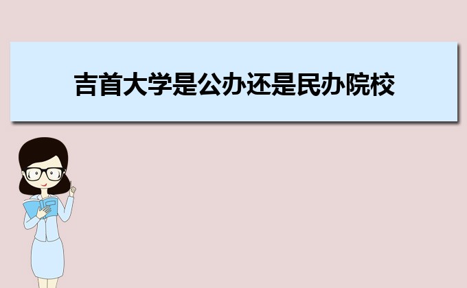 廣東實力最強的二本民辦大學  民辦二本大學排名及分數線