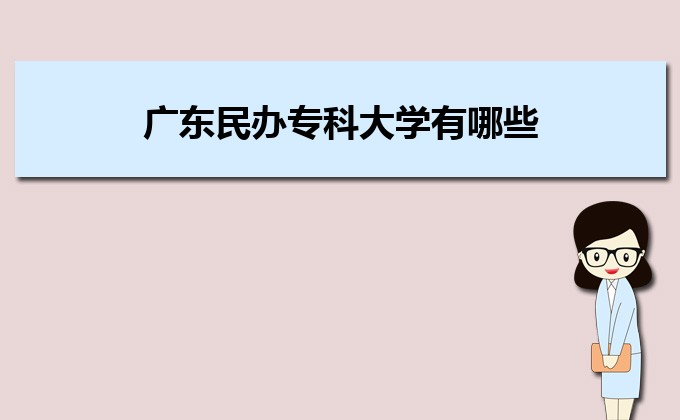 廣東實力最強的二本民辦大學  民辦二本大學排名及分數線