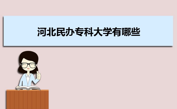 廣東實力最強的二本民辦大學  民辦二本大學排名及分數線