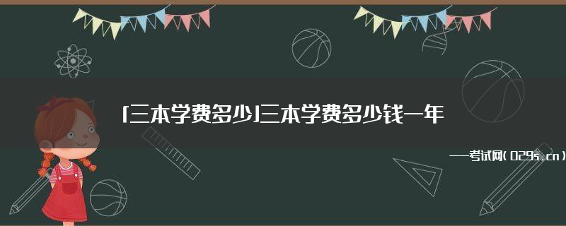 學費本地拆遷生什么意思_網絡教育高起本學費多少_三本學費多少