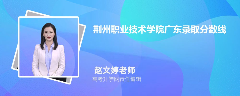 荊州職業技術學院廣東錄取分數線及招生人數 附2022-2020最低位次排名