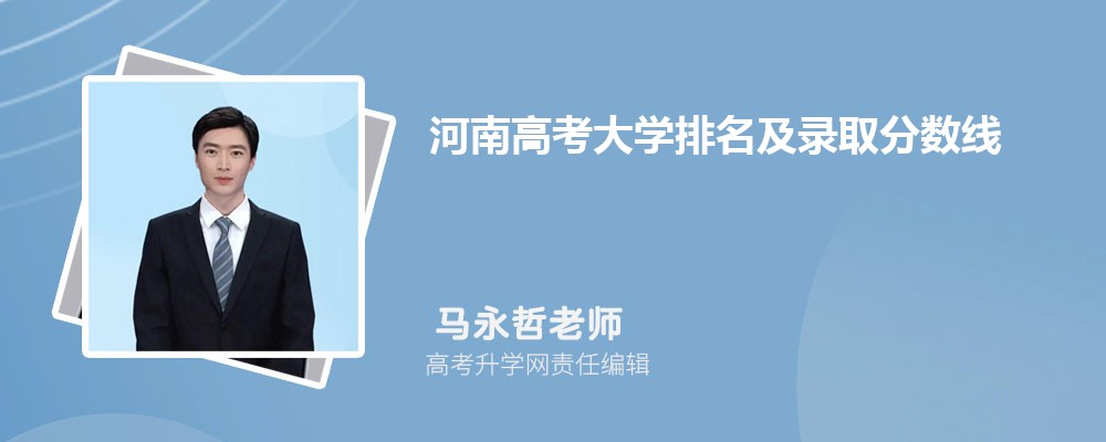 河南高考大學(xué)排名及錄取分?jǐn)?shù)線是多少