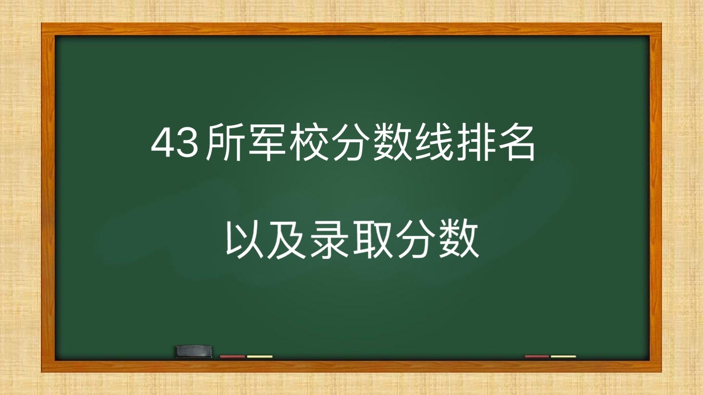 國防生大學分數線_國防大學分數線_國防的分數線