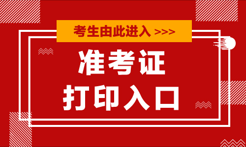 『司法部法考報名入口』2020國家司法考試準考證打印入口今天開通