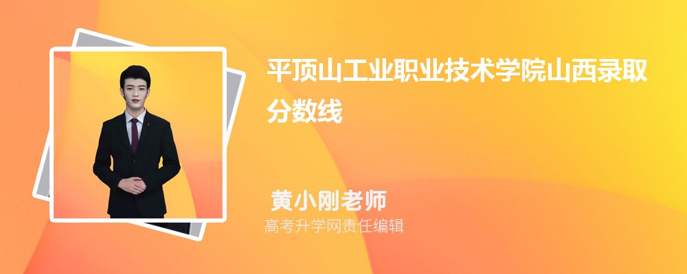 平頂山工業(yè)職業(yè)技術(shù)學(xué)院山西錄取分?jǐn)?shù)線及招生人數(shù) 附2022-2020最低位次排名