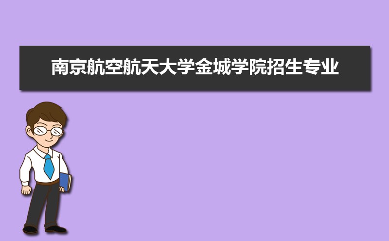 南京航空航天大學(xué)金城學(xué)院招生專業(yè)目錄及有哪些院系(參考)