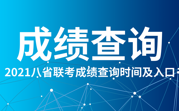 2021重慶八省聯考成績查詢入口,重慶八省聯考成績什么時候出