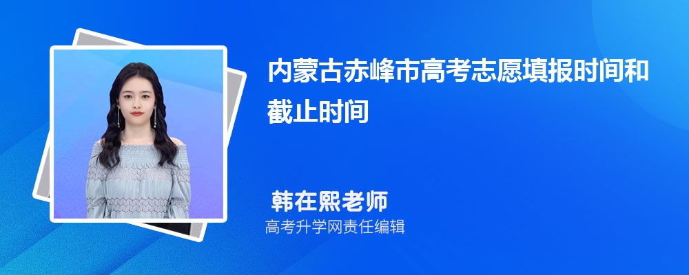 內(nèi)蒙古赤峰市高考志愿填報(bào)時(shí)間和截止時(shí)間什么時(shí)候
