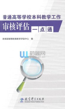 《普通高等學校本科教學工作審核評估一點通》