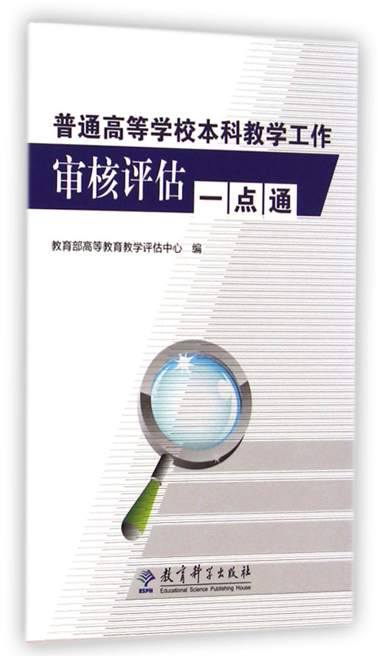 普通高等學校本科教學工作審核評估一點通