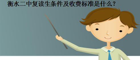 衡水二中中考分數線2020_二中分數衡水線是多少_衡水二中分數線