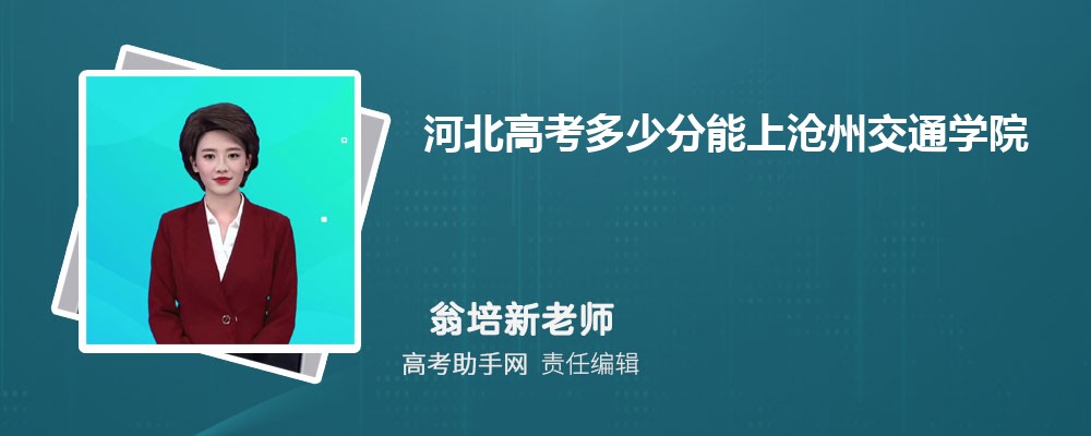 2024年河北高考多少分能上滄州交通學院(附2022-2018最低分數線和錄取位次)