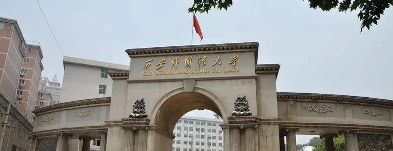 西安外語(yǔ)學(xué)院的錄取分?jǐn)?shù)線_西安外國(guó)語(yǔ)學(xué)院錄取分?jǐn)?shù)線_西安外國(guó)語(yǔ)言大學(xué)分?jǐn)?shù)線