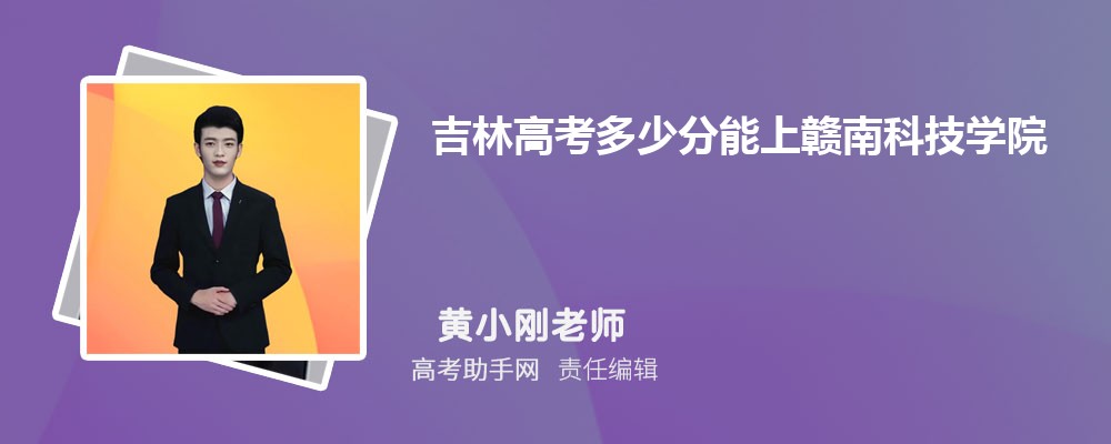 2024年吉林高考多少分能上贛南科技學院(附2022-2018最低分數線和錄取位次)