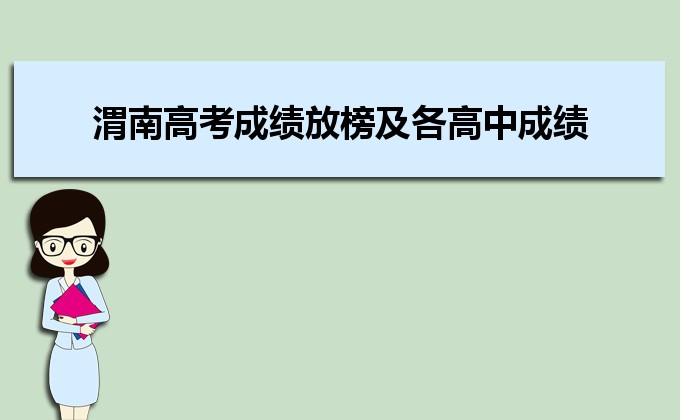 渭南高考成績(jī)放榜及各高中成績(jī)排名數(shù)據(jù)解讀