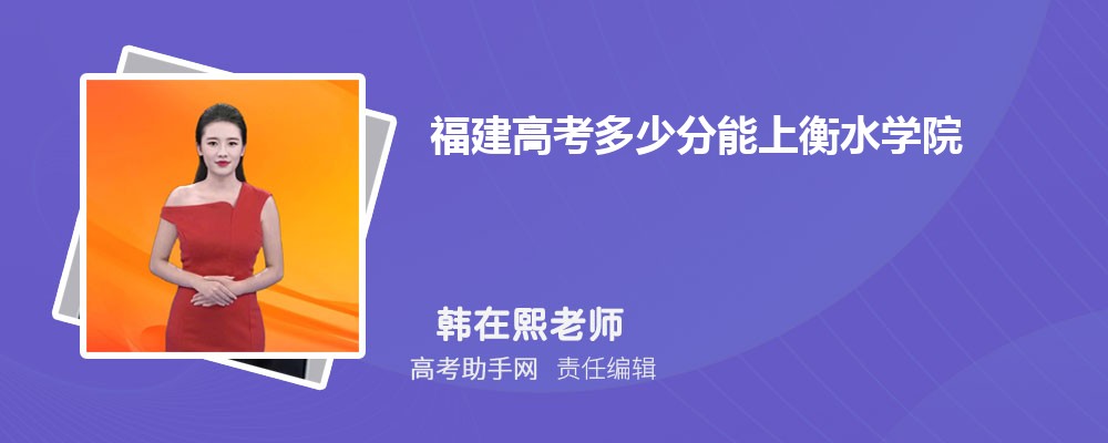 2024年福建高考多少分能上衡水學(xué)院(附2022-2018最低分?jǐn)?shù)線和錄取位次)