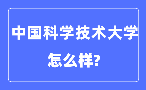 中國科學技術大學是985還是211,中國科學技術大學怎么樣？