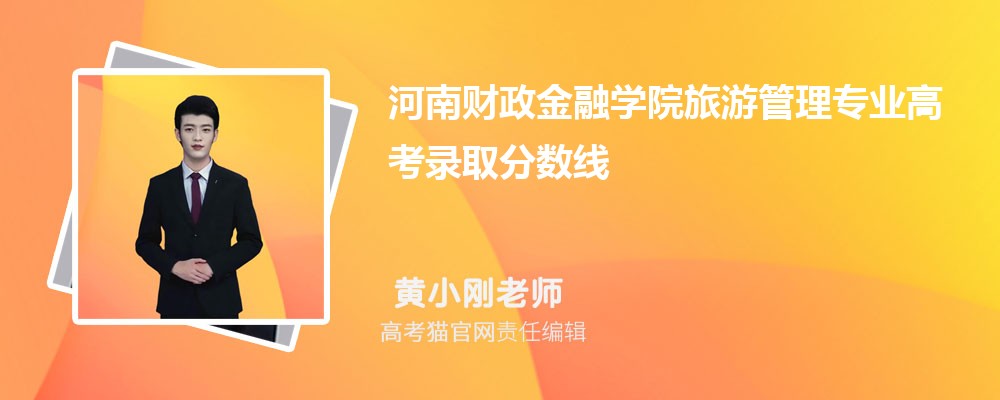 河南財政金融學院旅游管理專業高考錄取分數線是多少?附歷年最低分排名