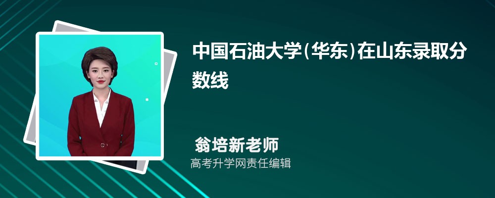 中國石油大學(華東)在山東錄取分數線是多少？最低位次排名