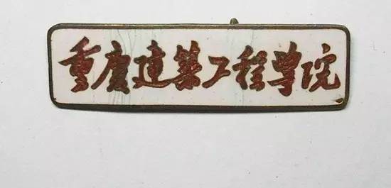 重慶建筑大學_重慶建筑大學錄取分數線_重慶建筑工程學院