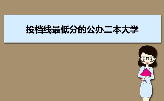 河南分數線最低的民辦大學排名一覽表
