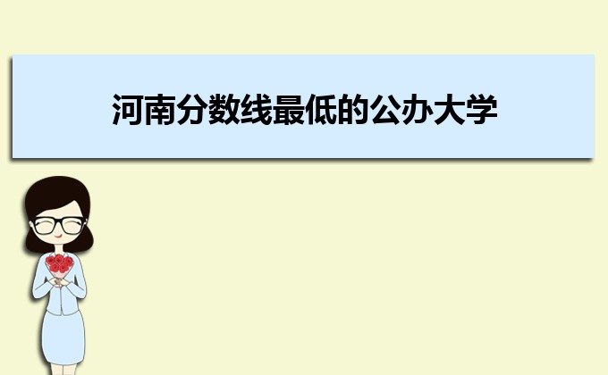 河南分數線最低的民辦大學排名一覽表