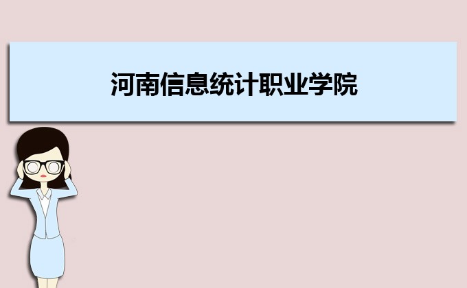 河南分數線最低的民辦大學排名一覽表