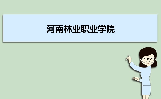 河南分數線最低的民辦大學排名一覽表