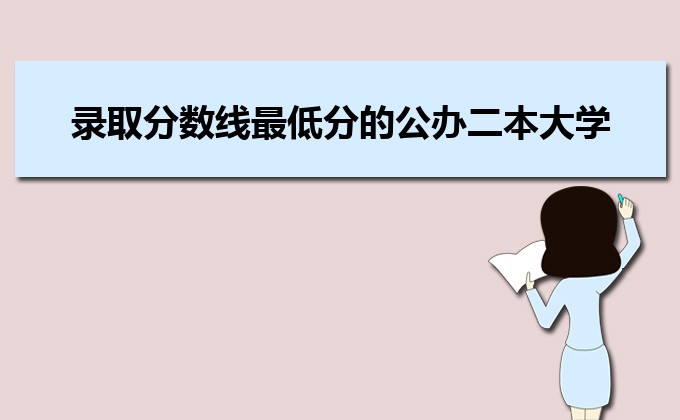 河南分數線最低的民辦大學排名一覽表