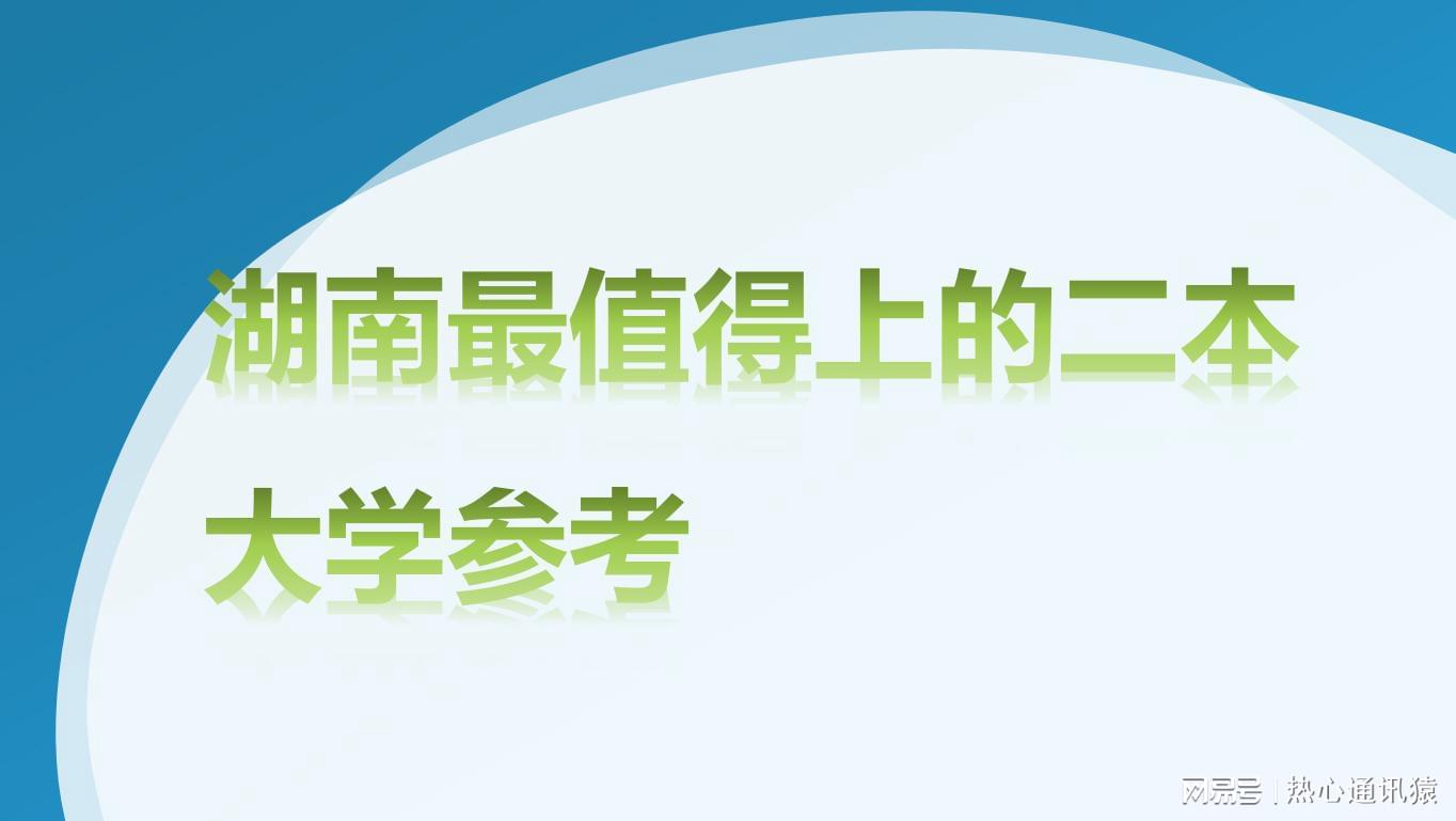 湖南二本學校排名大學_湖南二本大學排名一覽表_湖南二本排名前十的大學