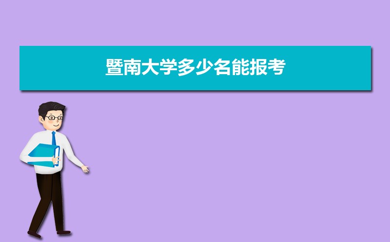 暨南大學錄取通知書發放時間什么時候(查詢入口)