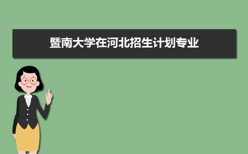 暨南大學錄取通知書發放時間什么時候(查詢入口)