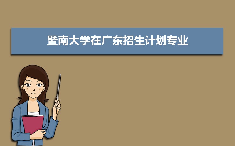 暨南大學錄取通知書發放時間什么時候(查詢入口)