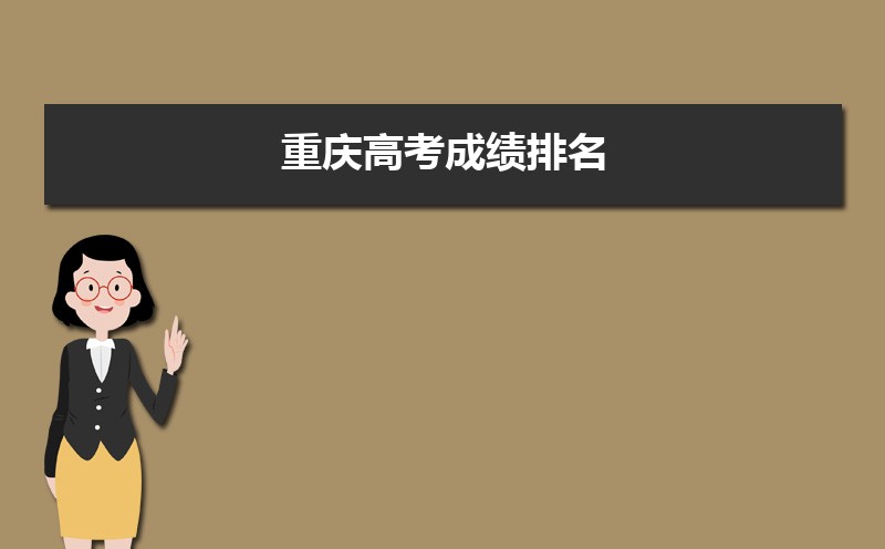 重慶高考成績排名,高考成績排名查詢系統入口