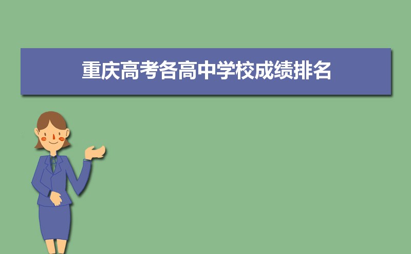 重慶高考成績排名,高考成績排名查詢系統入口