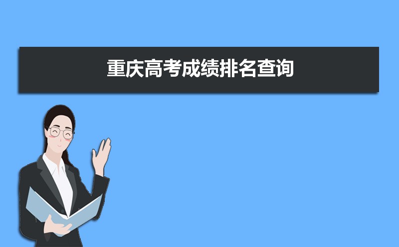 重慶高考成績排名,高考成績排名查詢系統入口