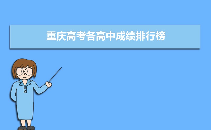 重慶高考成績排名,高考成績排名查詢系統入口