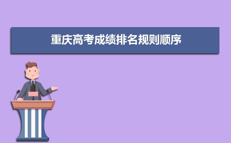 重慶高考成績排名,高考成績排名查詢系統入口