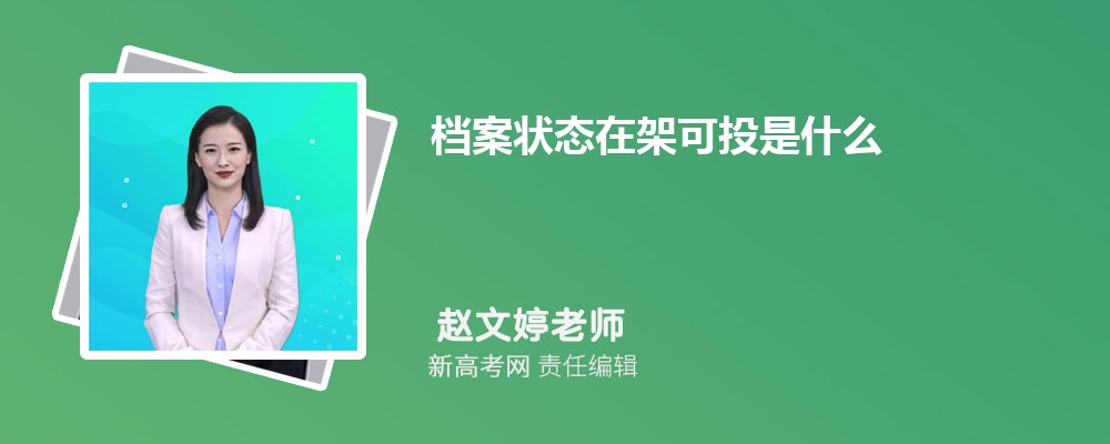檔案狀態(tài)在架可投是什么 意味著什么意思