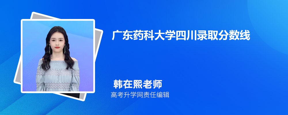 廣東藥科大學四川錄取分數線及招生人數 附2022-2020最低位次排名