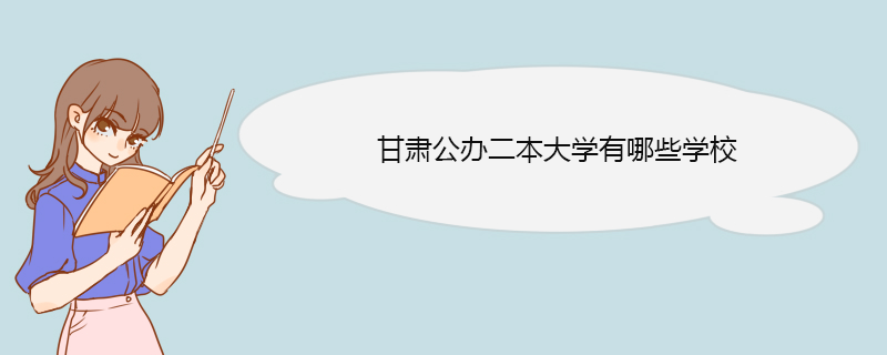 甘肅公辦.png