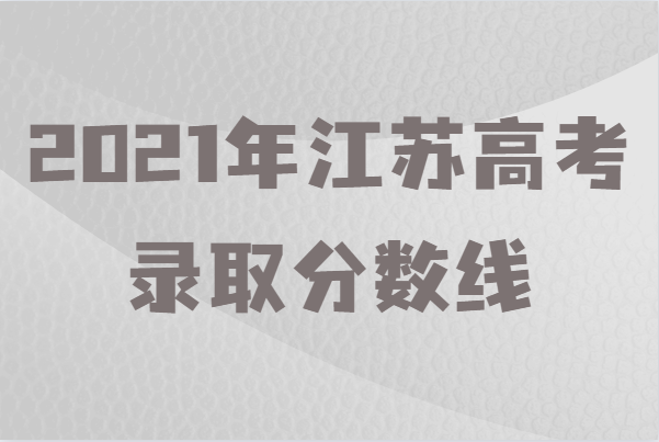 江蘇高考本一線_2021高考本一線江蘇_本一線江蘇多少分