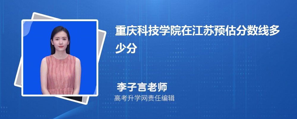 重慶科技學院在江蘇預估錄取分數線多少分
