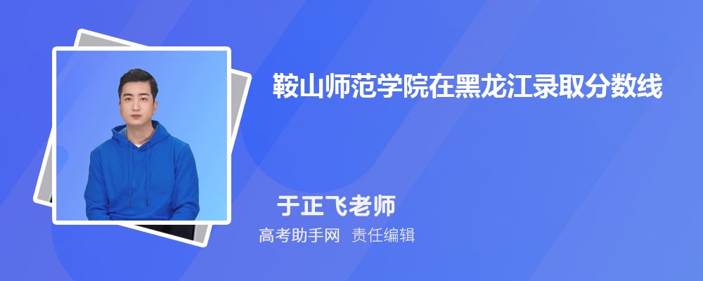 鞍山師范學(xué)院在黑龍江錄取分?jǐn)?shù)線和錄取位次排名(2023-2018)