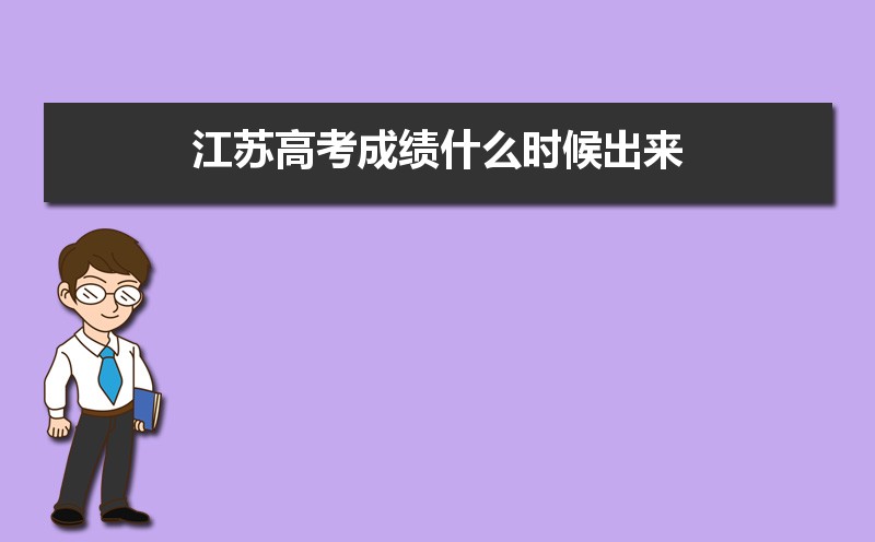 江蘇高考成績什么時候出來,今天幾點鐘出成績可以查詢
