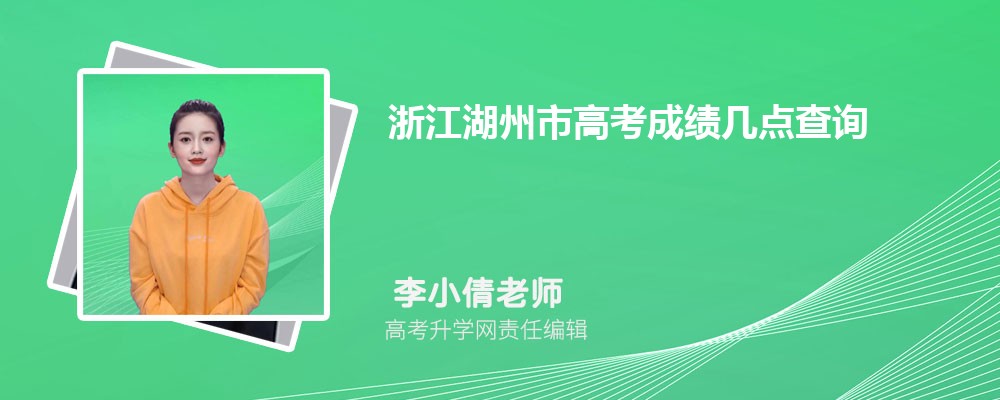 浙江湖州市高考成績幾點查詢,成績查詢時間幾點鐘公布