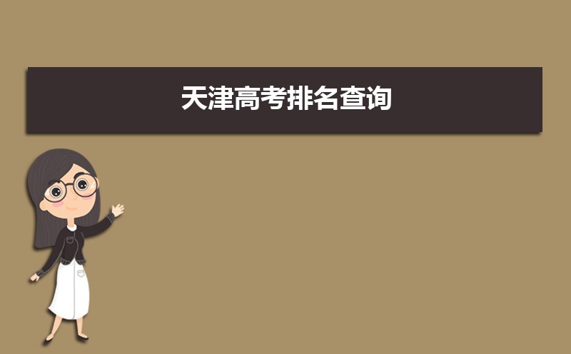 天津高考知道高考分?jǐn)?shù)怎么查全省排名,天津高考排名查詢