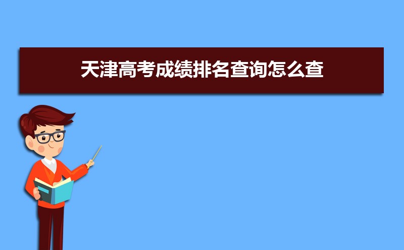天津高考知道高考分?jǐn)?shù)怎么查全省排名,天津高考排名查詢
