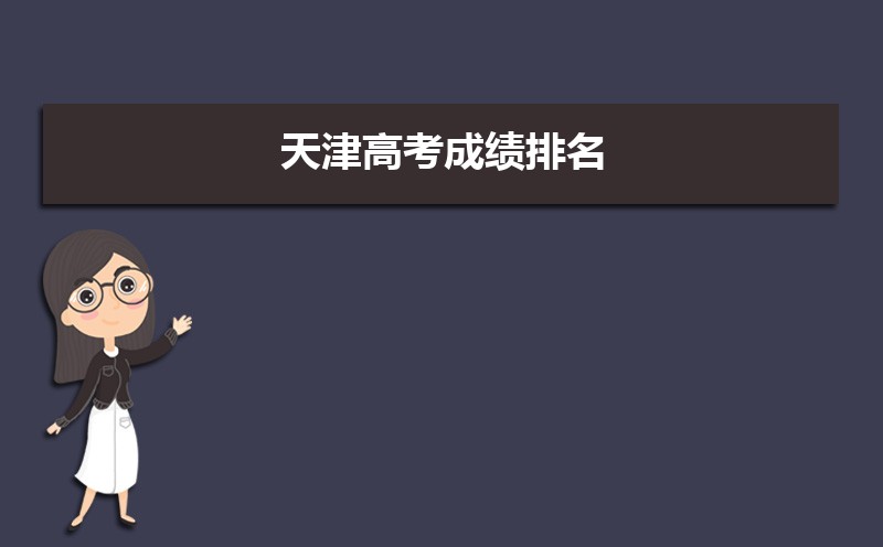 天津高考知道高考分?jǐn)?shù)怎么查全省排名,天津高考排名查詢